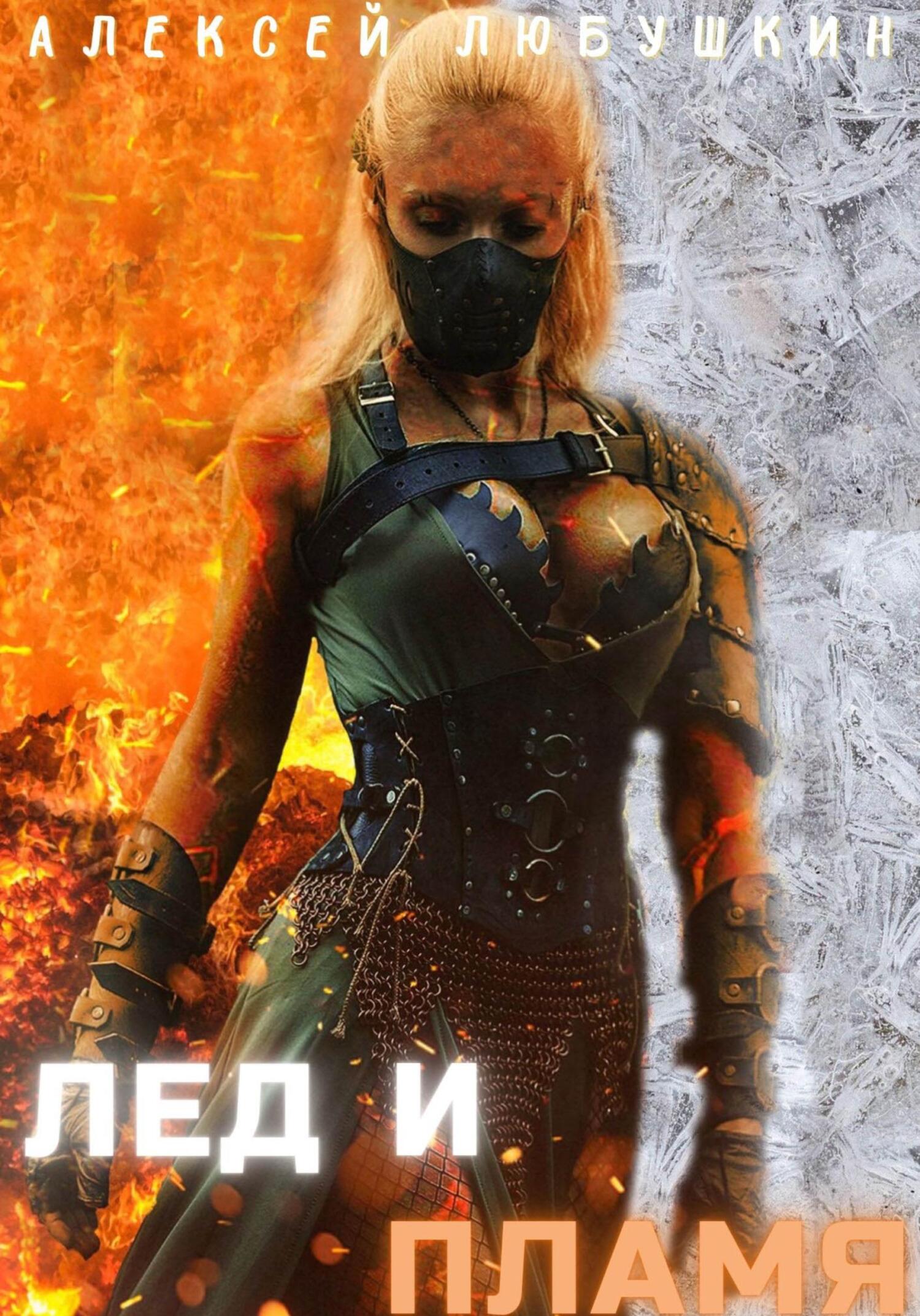 читать Лед и Пламя