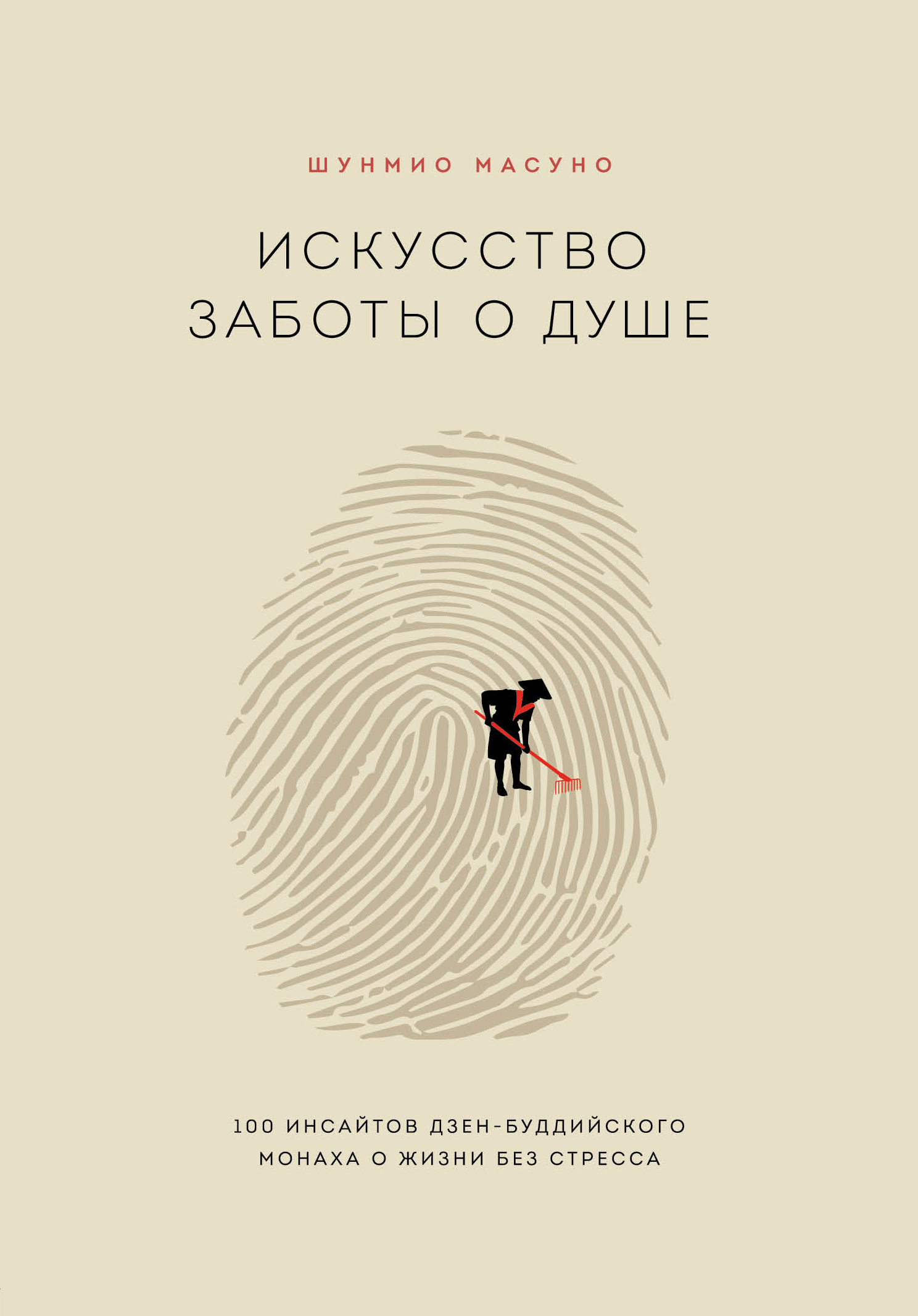 читать Искусство заботы о душе. 100 инсайтов дзен-буддийского монаха о жизни без стресса