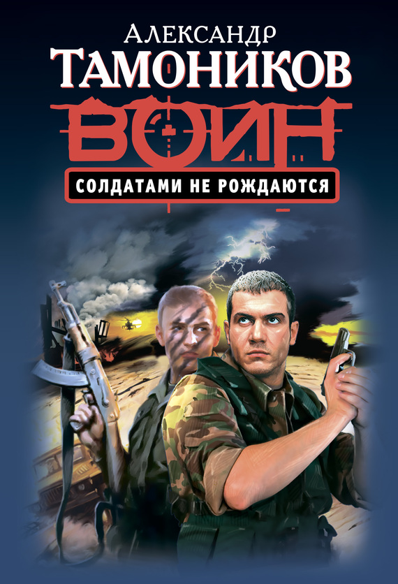 читать Солдатами не рождаются
