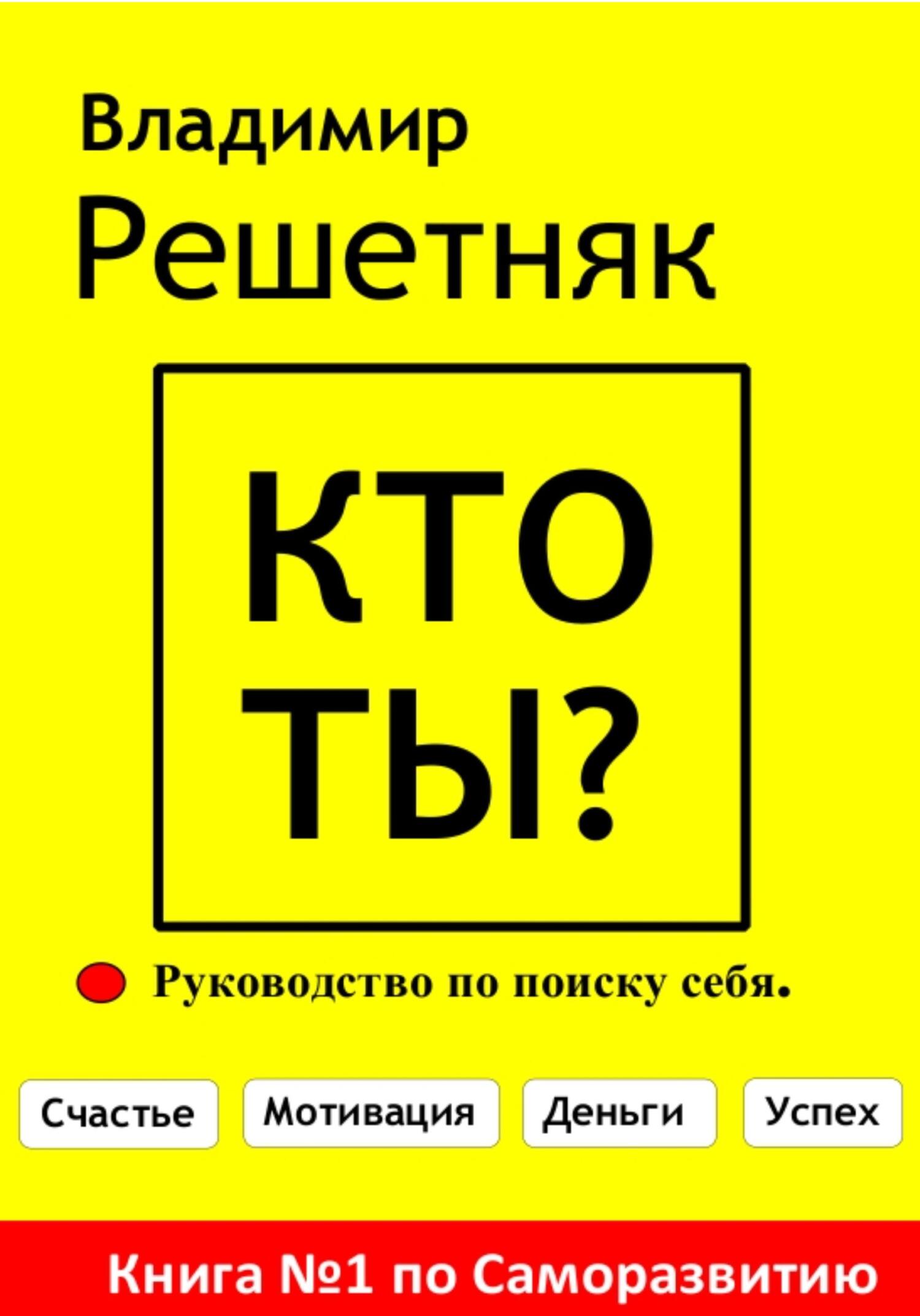 читать Кто ты?