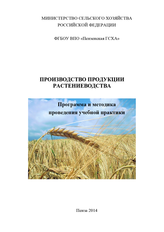 читать Производство продукции растениеводства