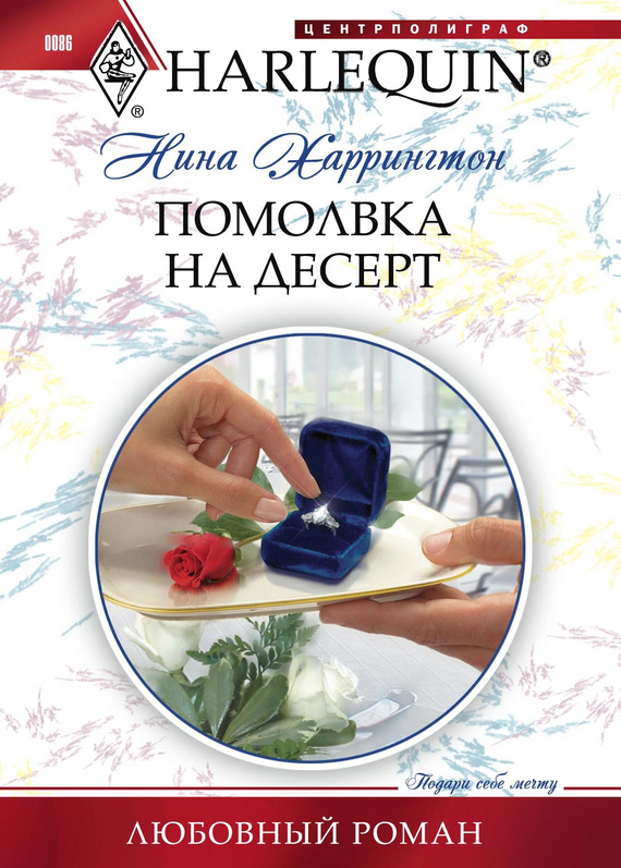 читать Помолвка на десерт