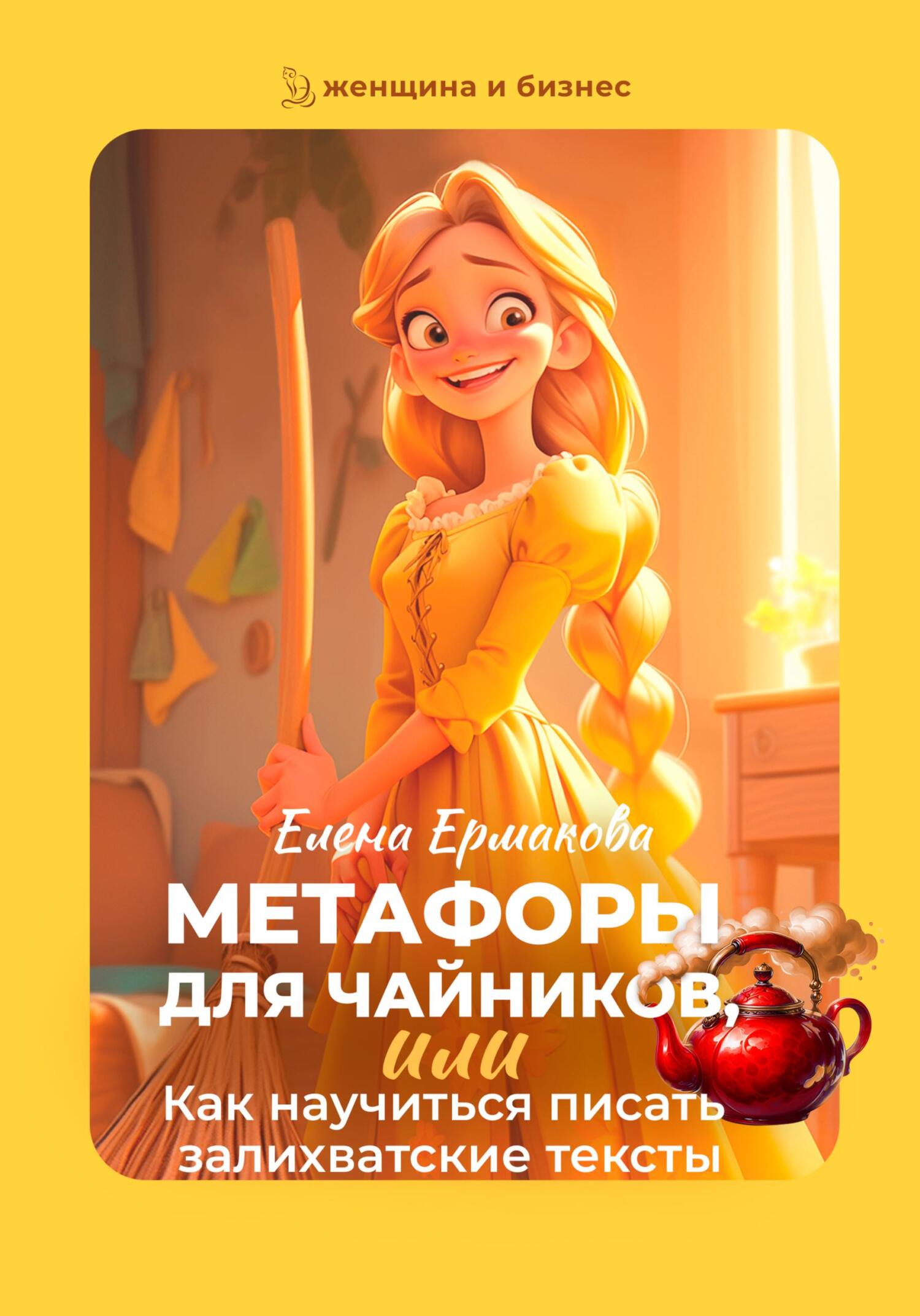 читать Метафоры для чайников, или Как научиться писать залихватские тексты