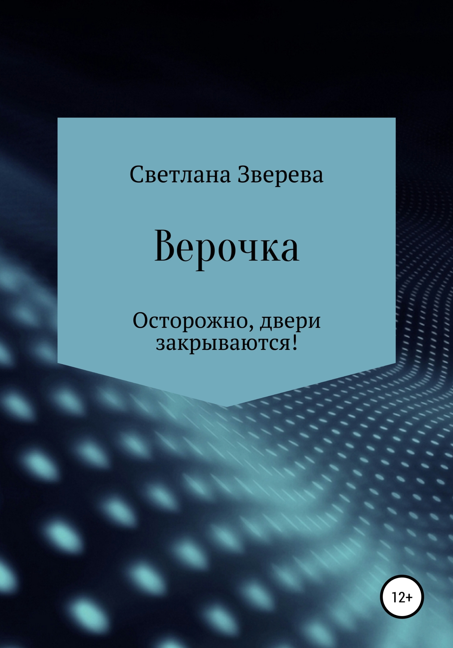 читать Верочка
