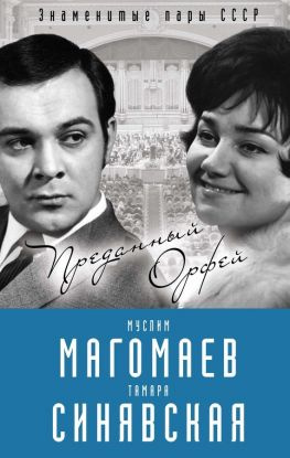 читать Муслим Магомаев и Тамара Синявская. Преданный Орфей