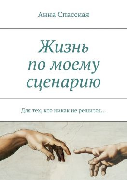 читать Жизнь по моему сценарию. Для тех, кто никак не решится