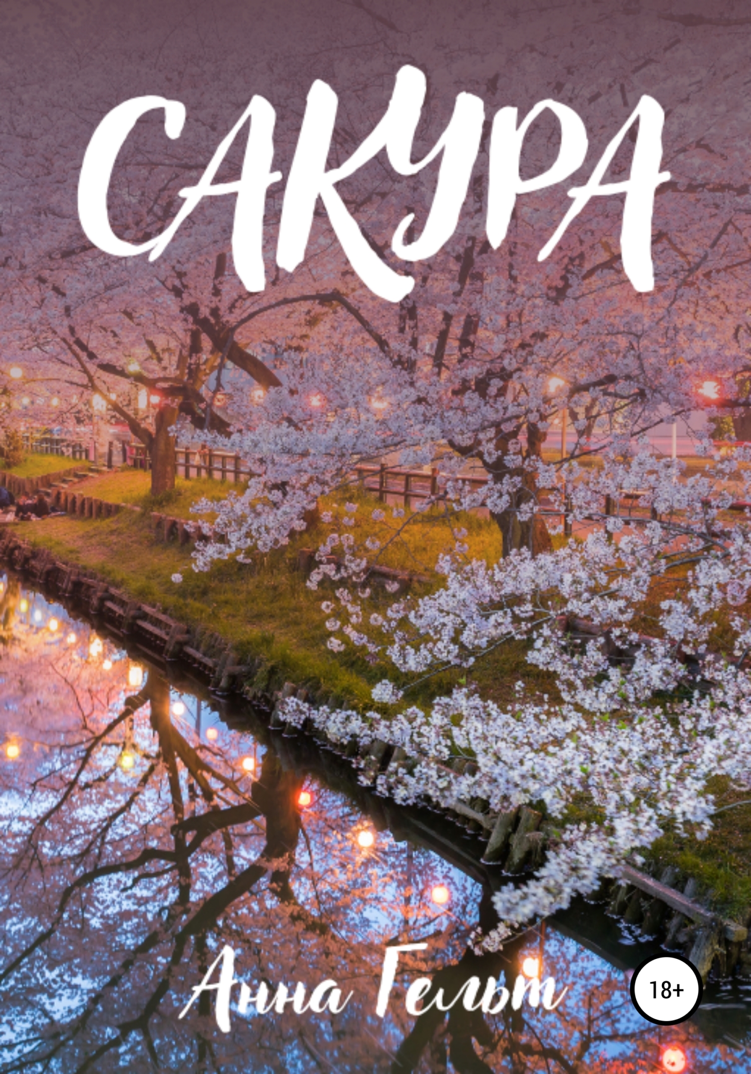 читать Сакура