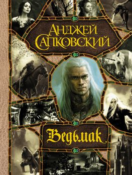 читать Ведьмак [«Сага о Геральте»  в одном томе, 2020 год]