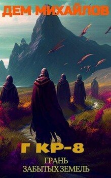 читать ГКР-8: Грань Забытых Земель