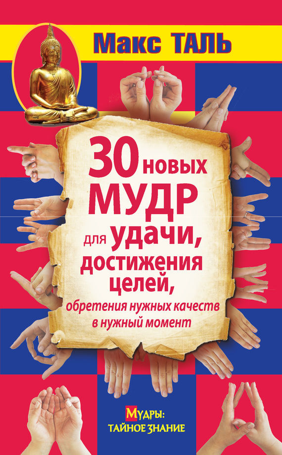 читать 30 новых мудр для удачи, достижения целей, обретения нужных качеств в нужный момент
