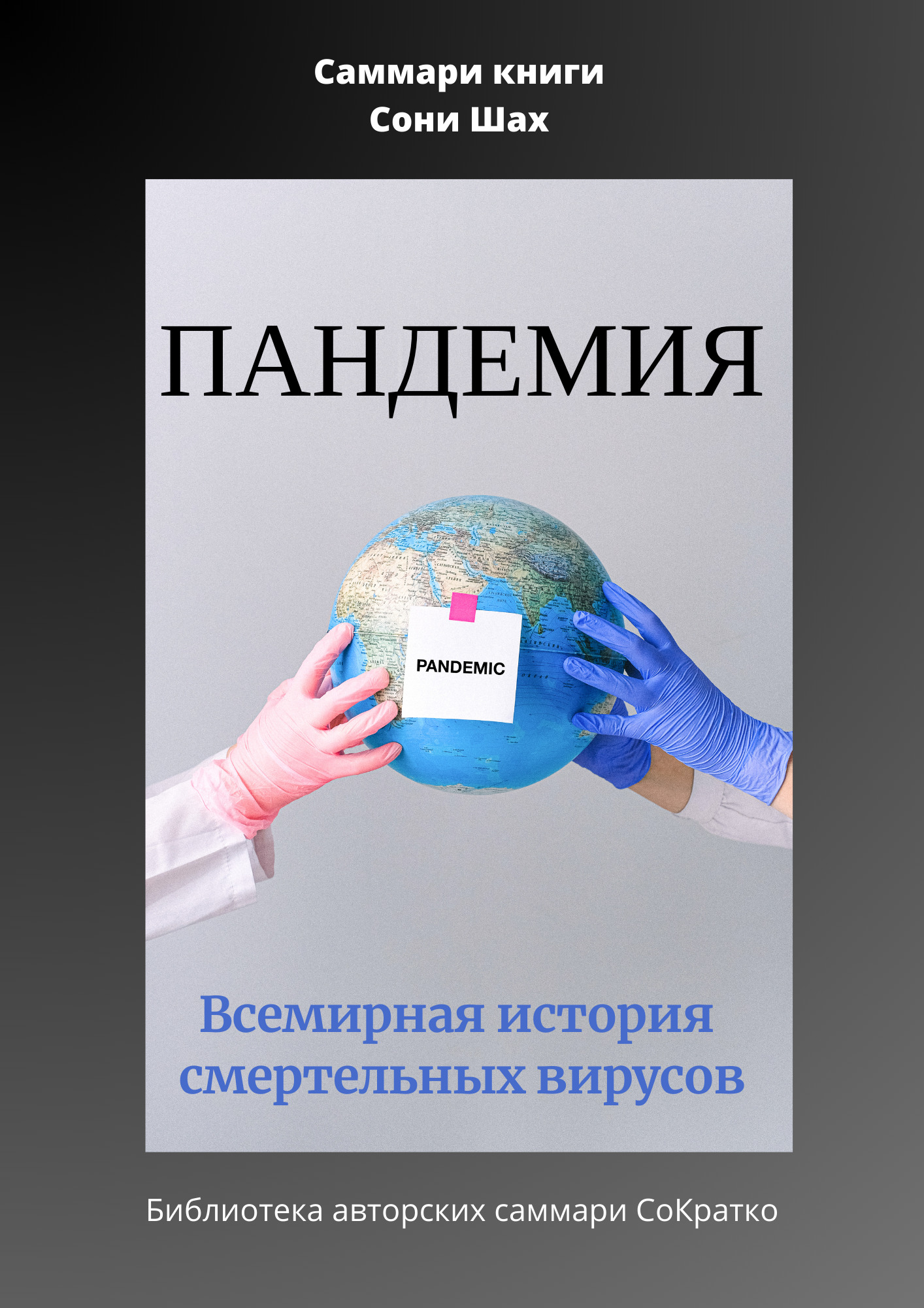 читать Саммари книги Сони Шах «Пандемия. Всемирная история смертельных вирусов»