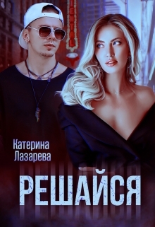 читать Решайся