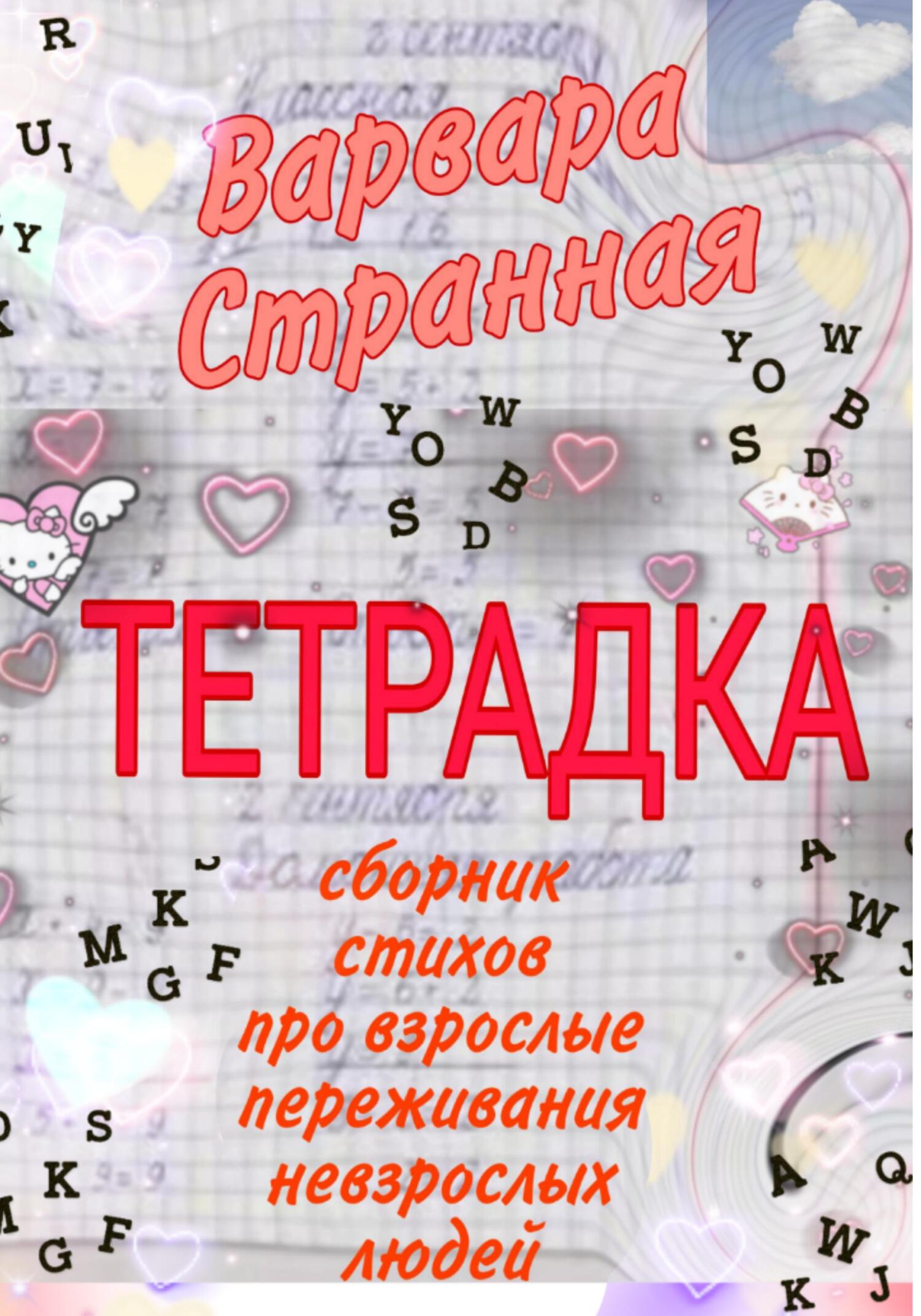 читать Тетрадка