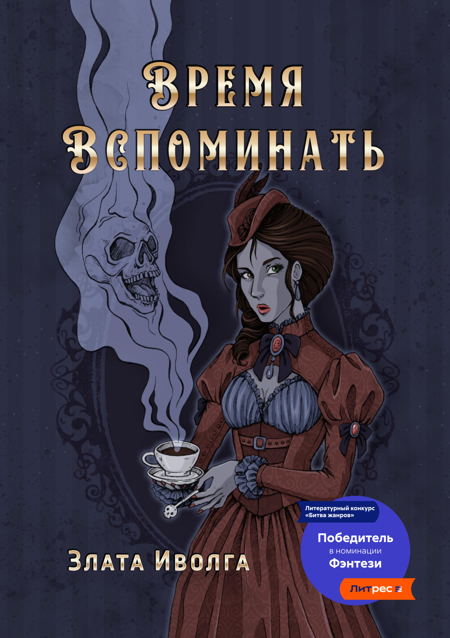 читать Время вспоминать