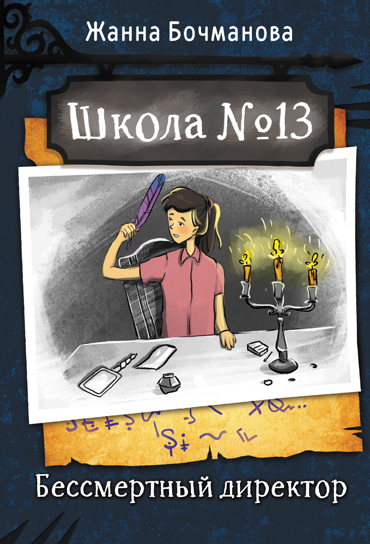 читать Школа № 13. Бессмертный директор