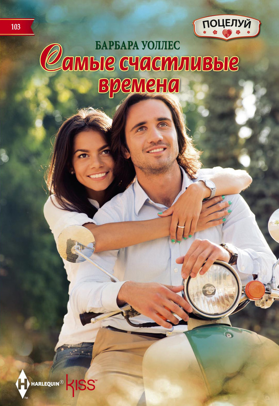 читать Самые счастливые времена