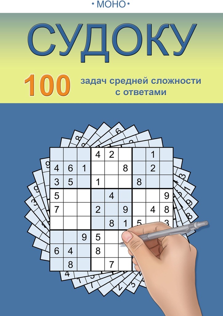 читать Судоку