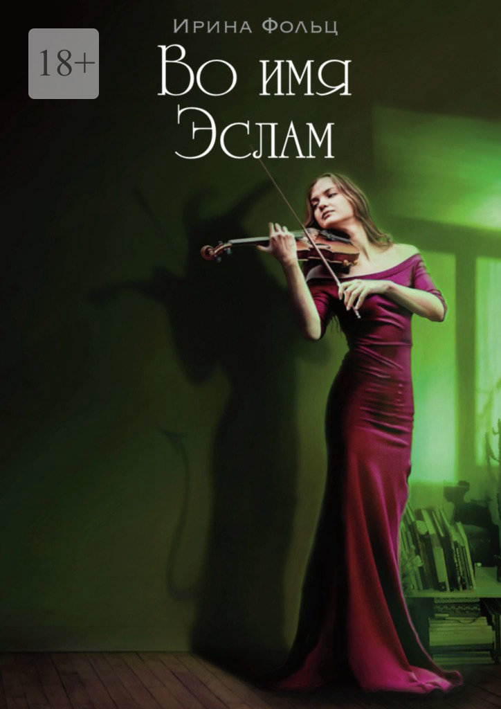 читать Во имя Эслам