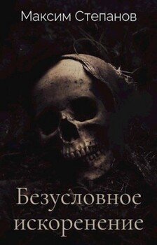 читать Безусловное искоренение