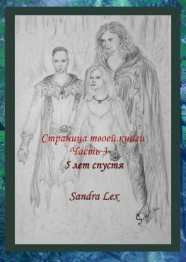 читать Страница твоей книги. Часть 3. 5 лет спустя