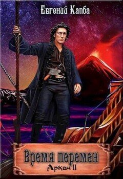 читать Время перемен