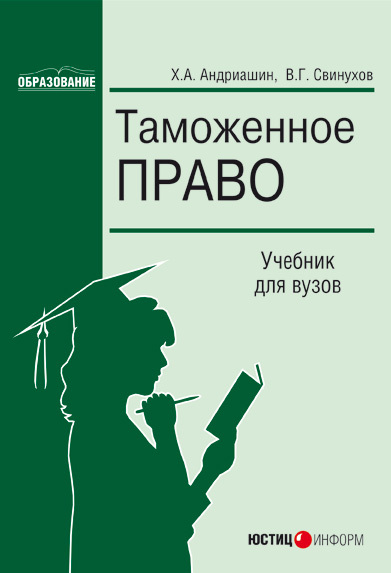 читать Таможенное право