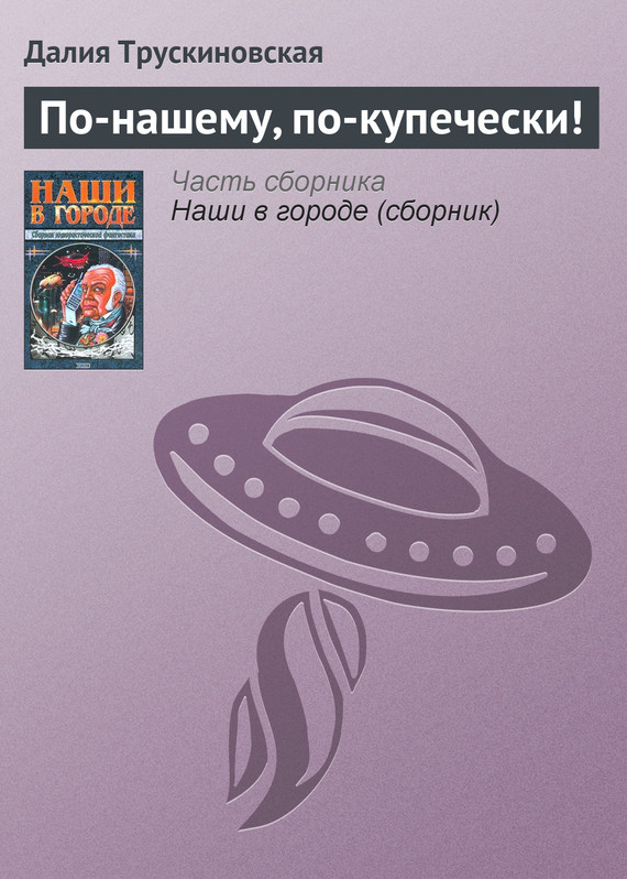 читать По-нашему, по-купечески!