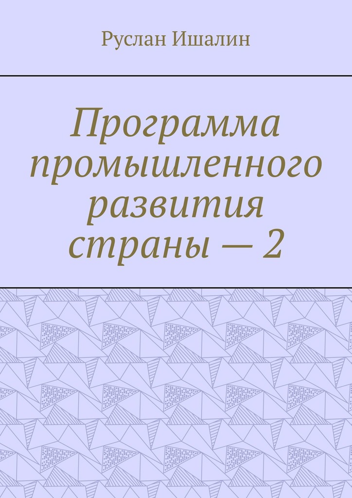 читать Программа промышленного развития страны – 2