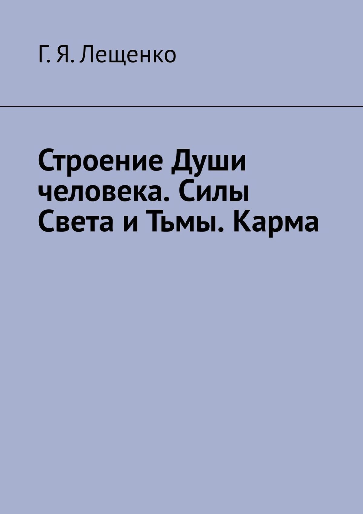 читать Строение Души человека. Силы Света и Тьмы. Карма