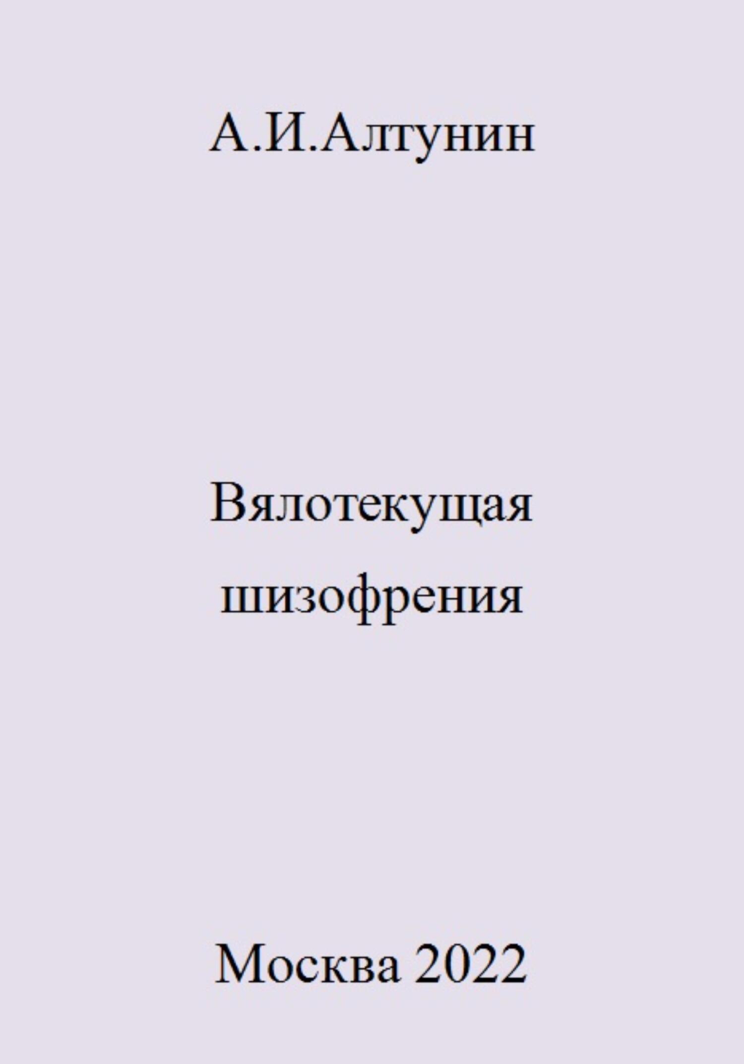читать Вялотекущая шизофрения