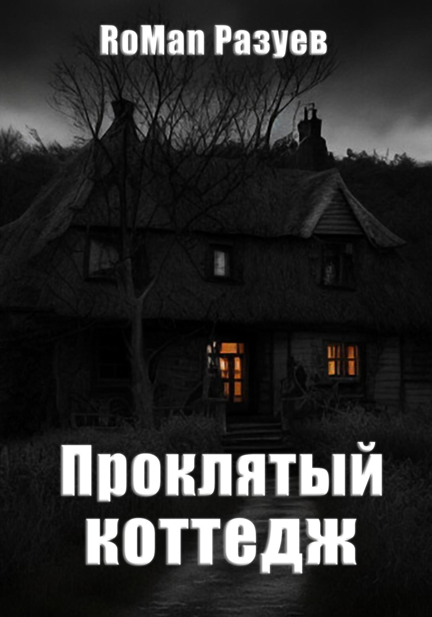 читать Проклятый коттедж