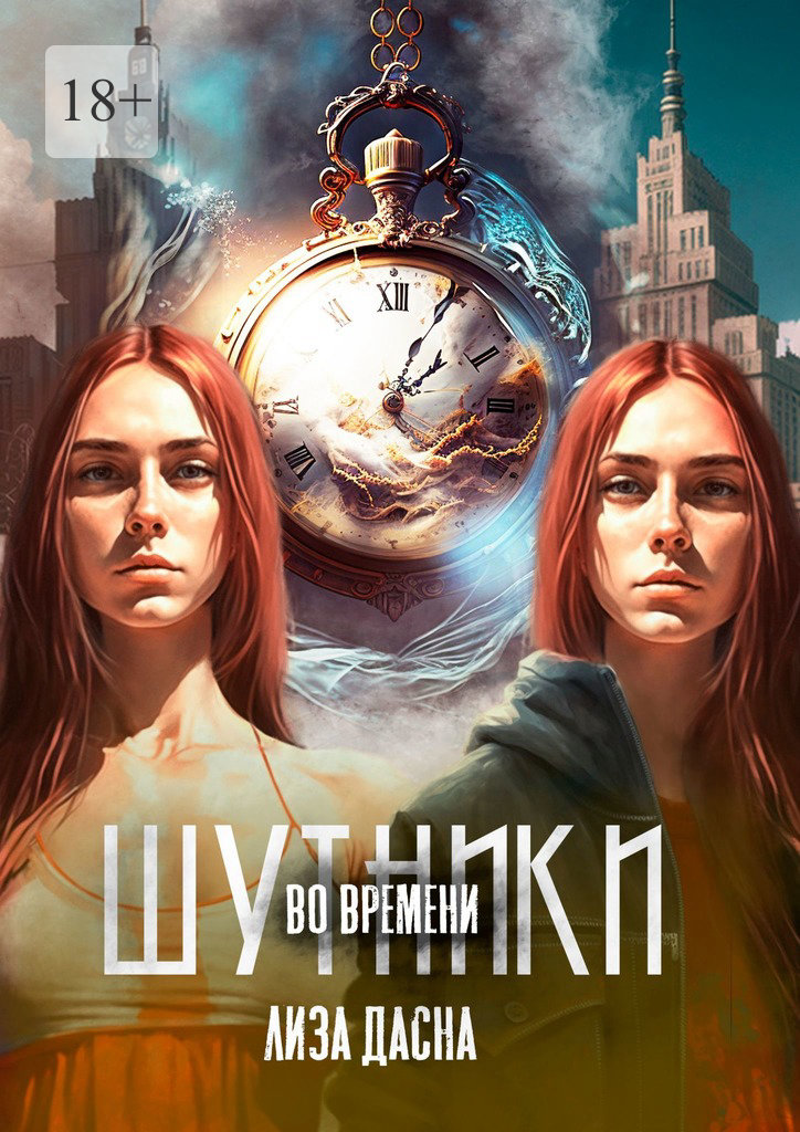 читать Шутники во времени