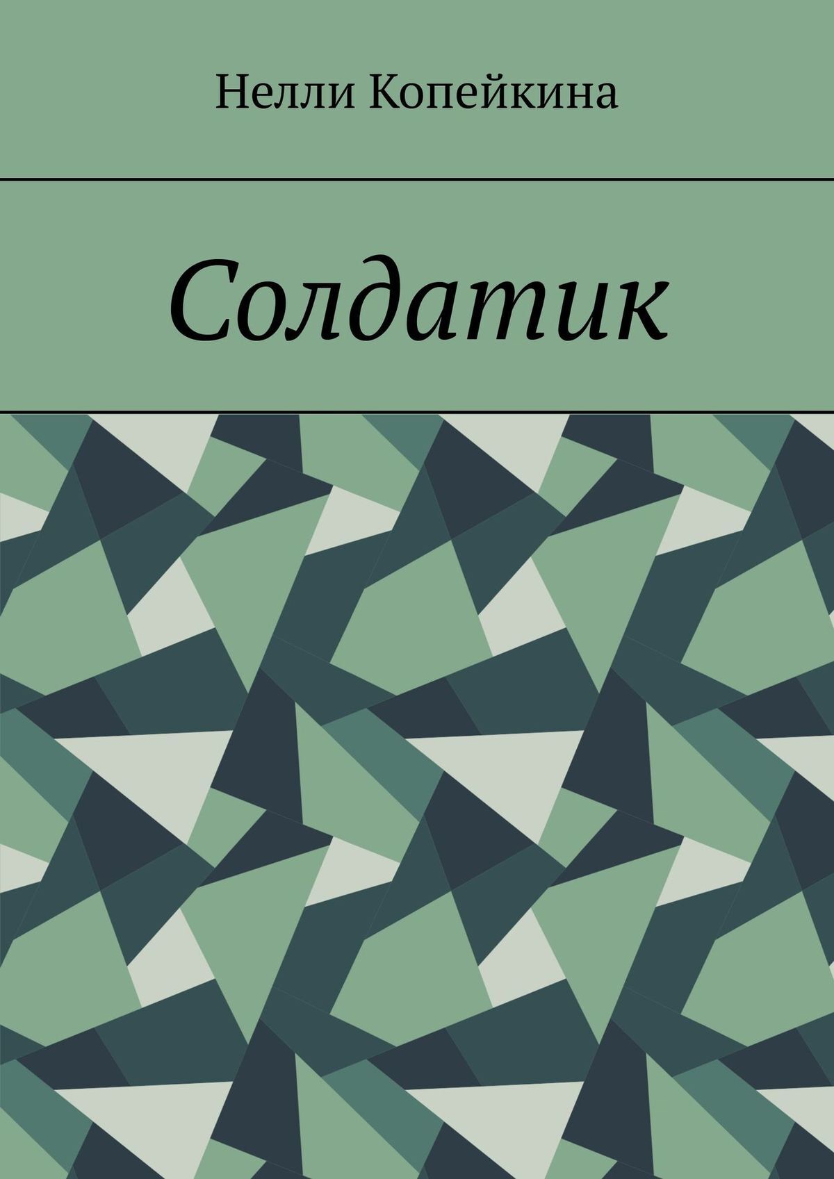 читать Солдатик