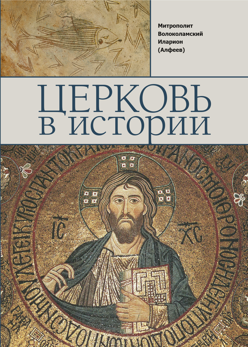 читать Церковь в истории. Православная Церковь от Иисуса Христа до наших дней