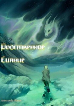 читать Родственное сияние