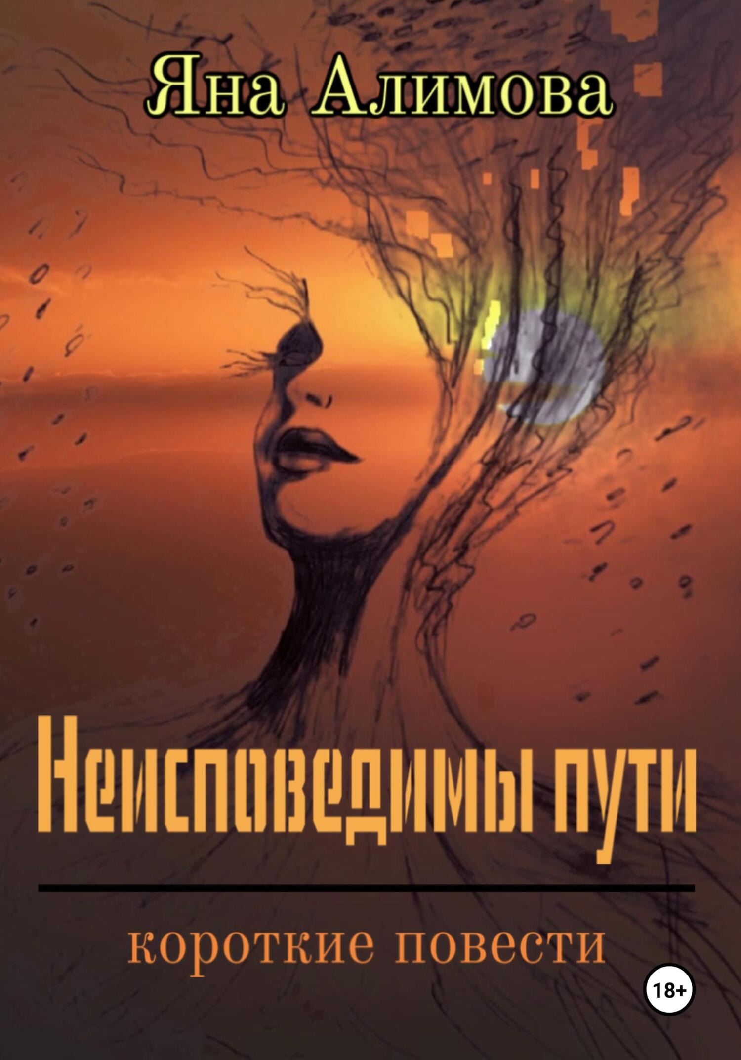 читать Неисповедимы пути