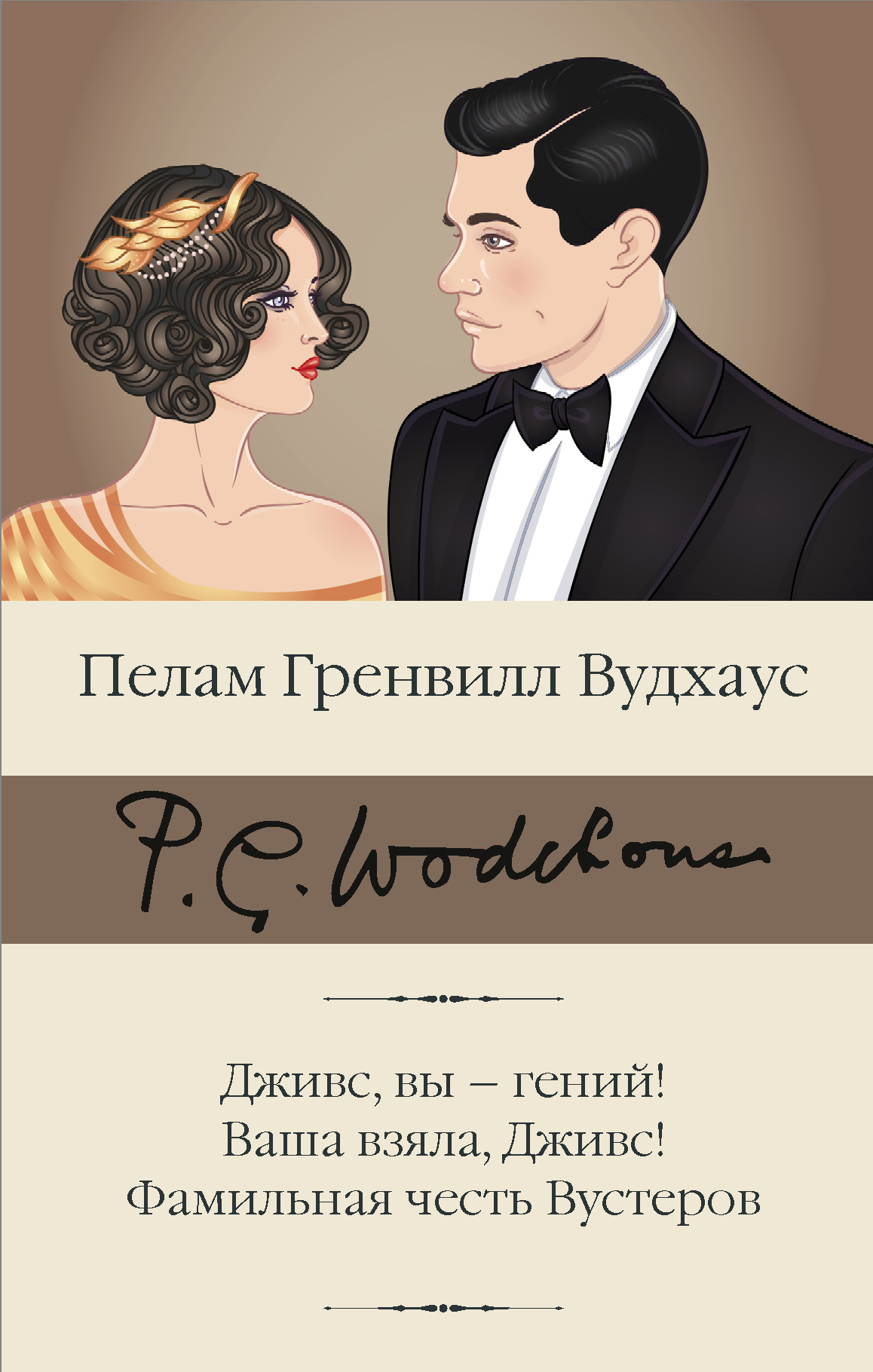 читать Дживс, вы – гений! Ваша взяла, Дживс! Фамильная честь Вустеров
