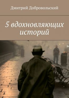 читать 5 вдохновляющих историй