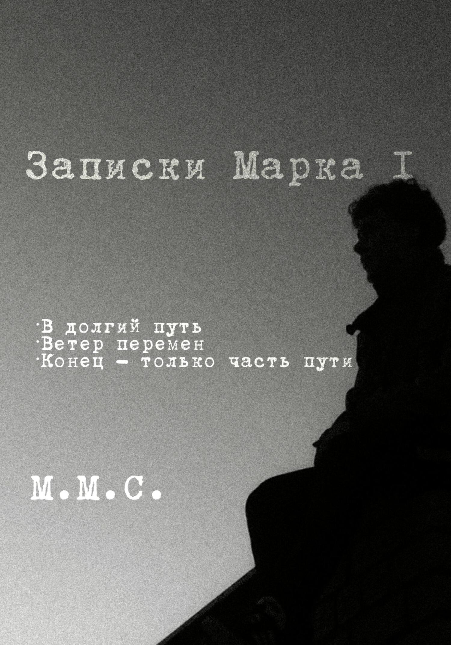 читать Записки Марка I