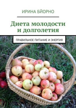 читать Диета молодости и долголетия