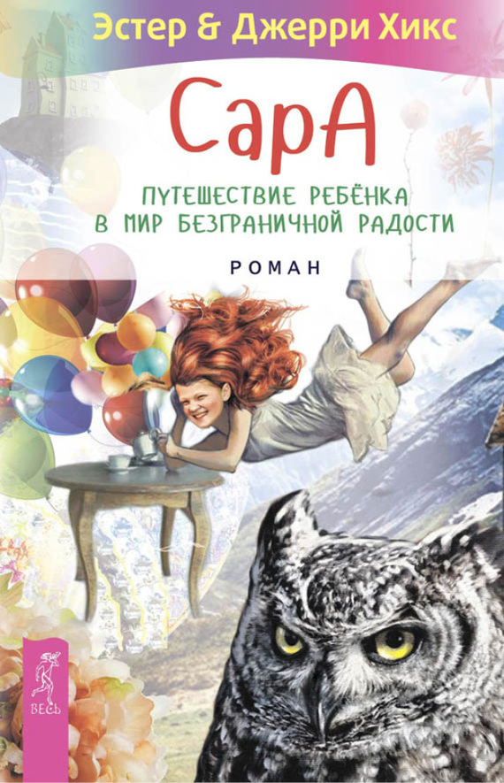 читать Сара. Путешествие ребенка в мир безграничной радости (сборник)