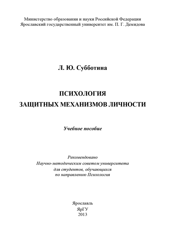 читать Психология защитных механизмов личности