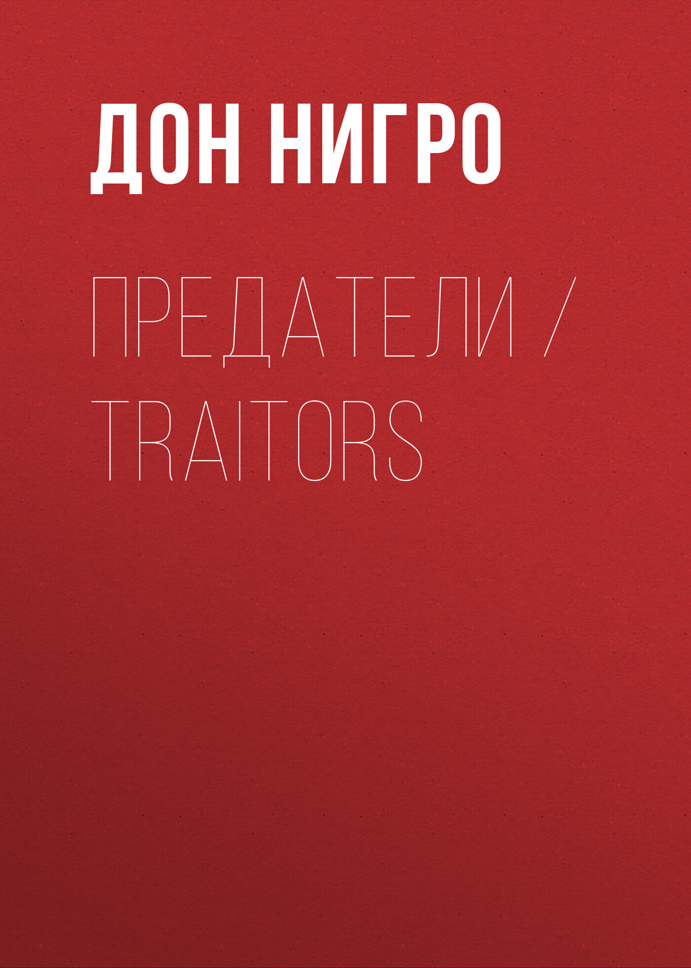 читать Предатели / Traitors