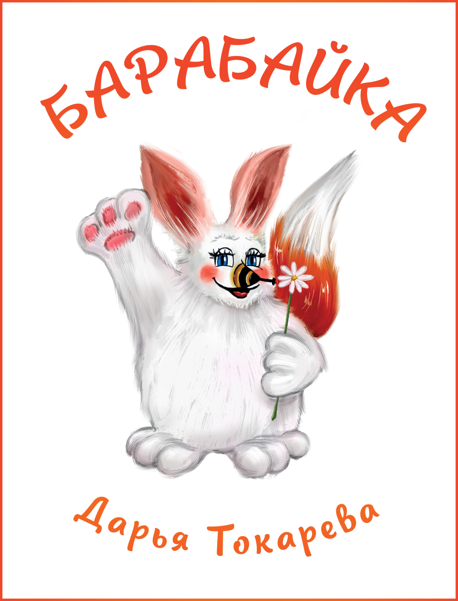 читать Барабайка