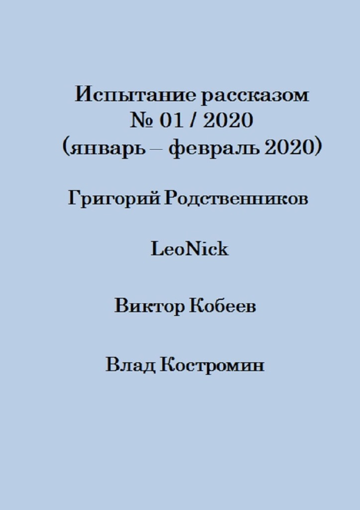 читать Испытание рассказом, №01/2020 (январь – февраль 2020)