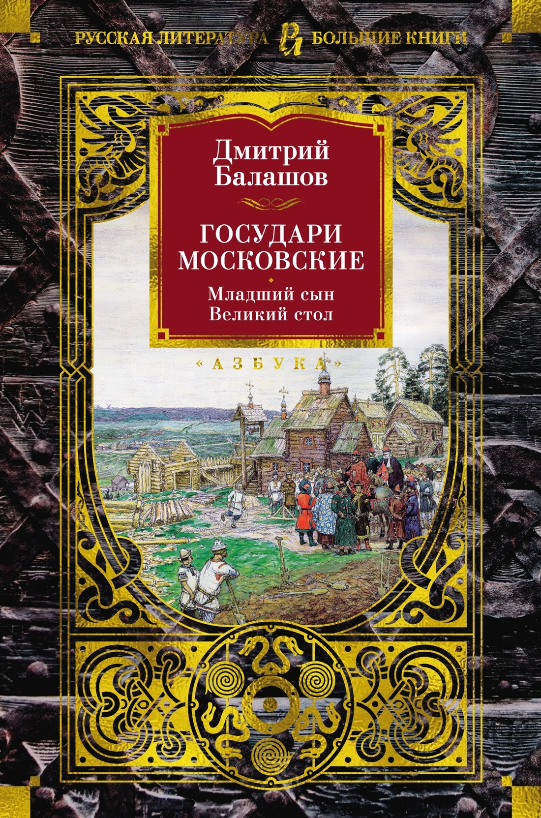 читать Государи Московские: Младший сын. Великий стол
