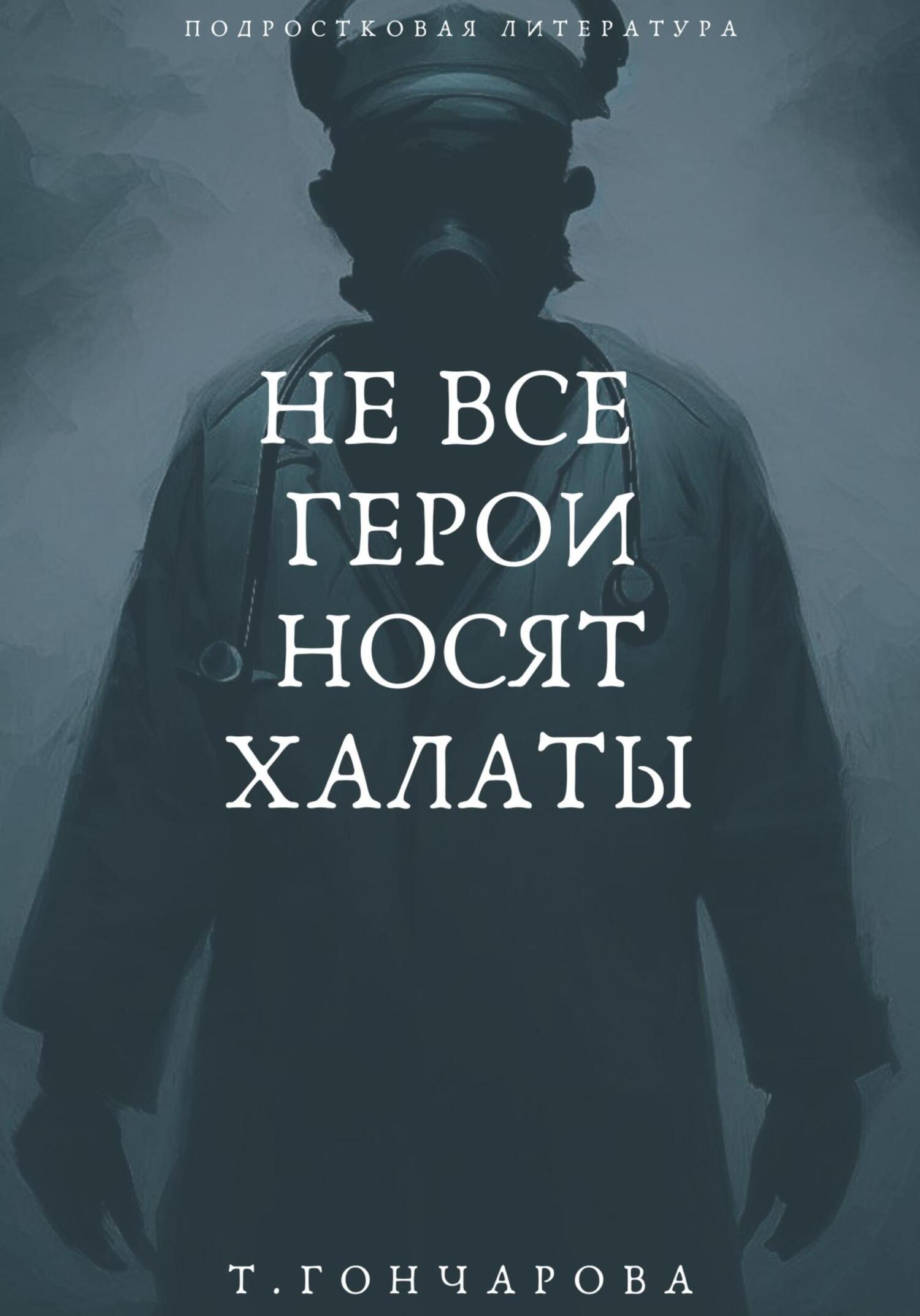 читать Не все герои носят халаты