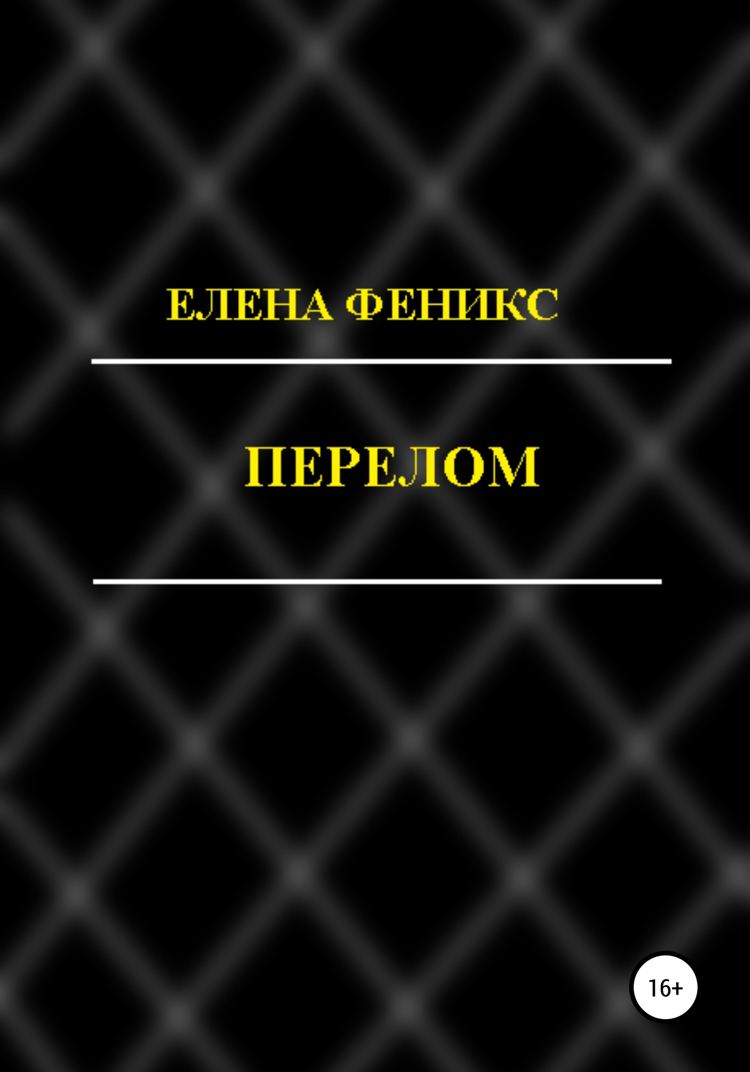 читать Перелом