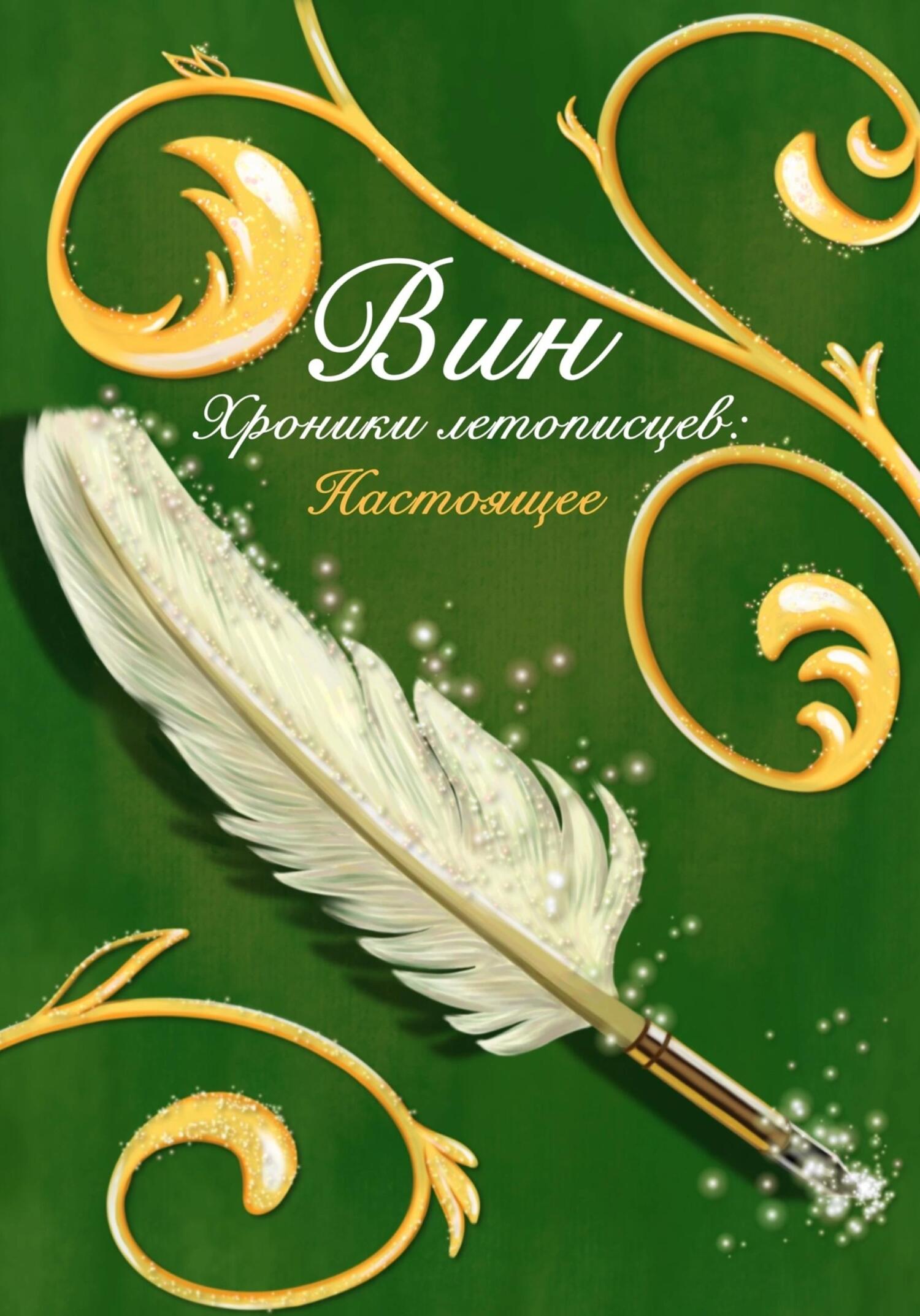 читать Хроники летописцев: Настоящее