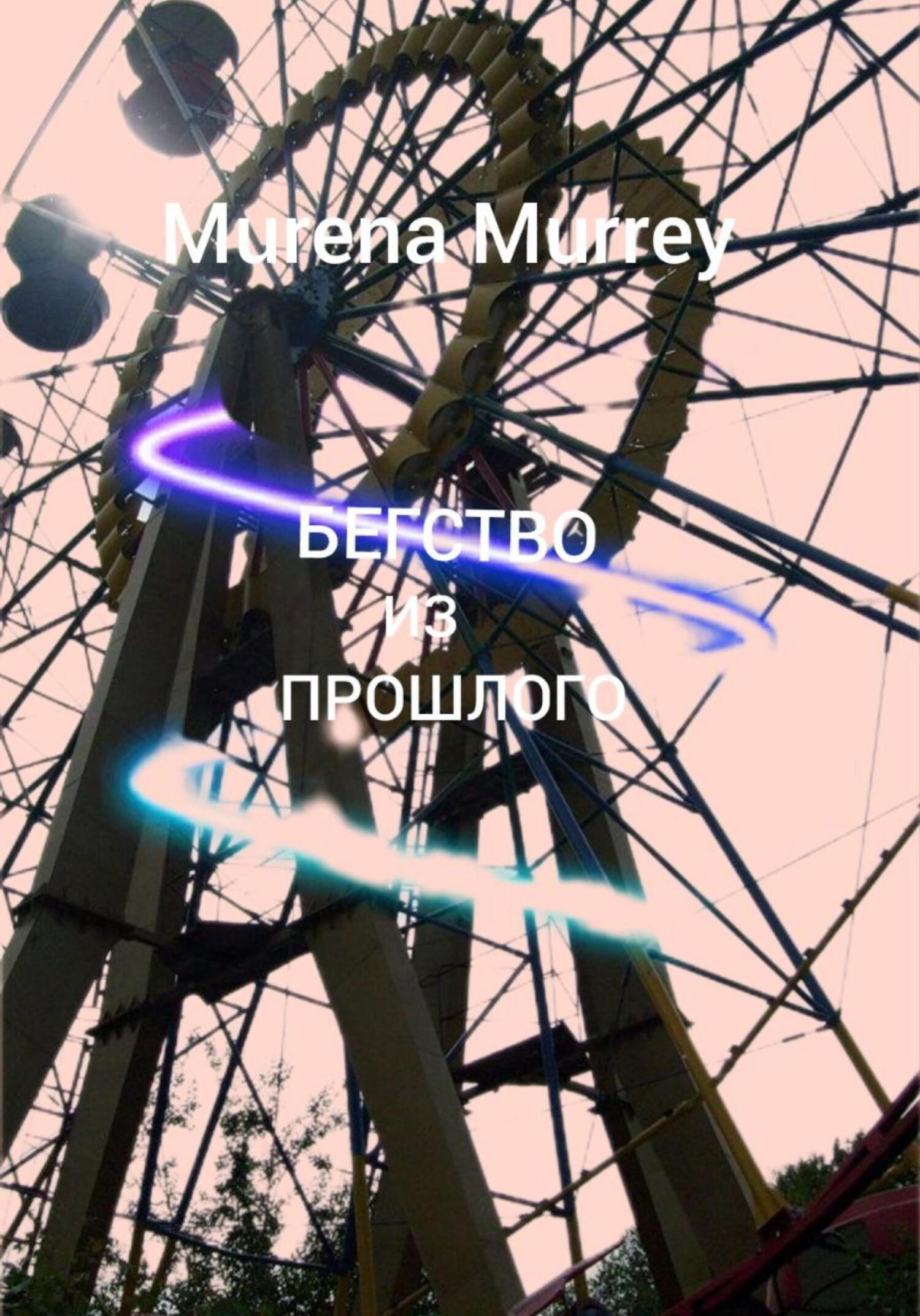 читать Бегство из прошлого